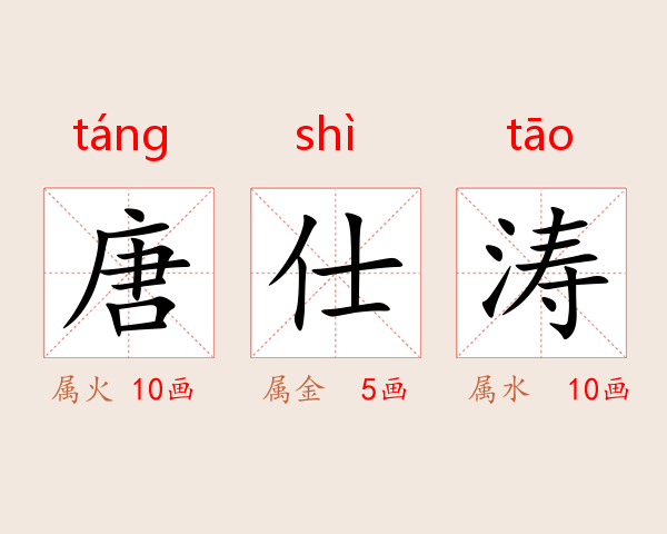 唐仕涛