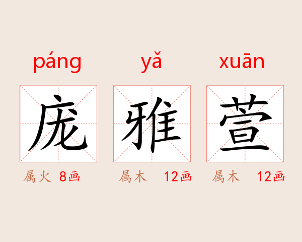庞雅萱