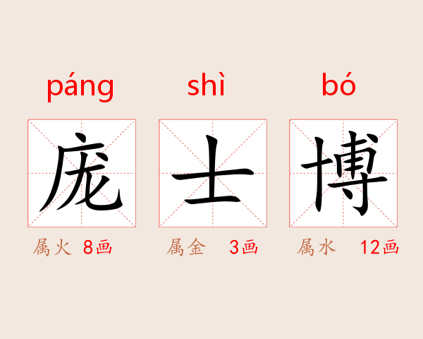 庞士博