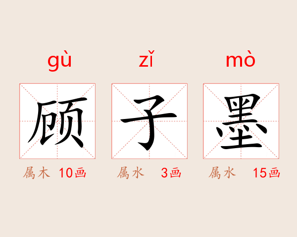 顾子墨