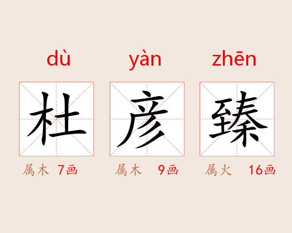 杜彦臻