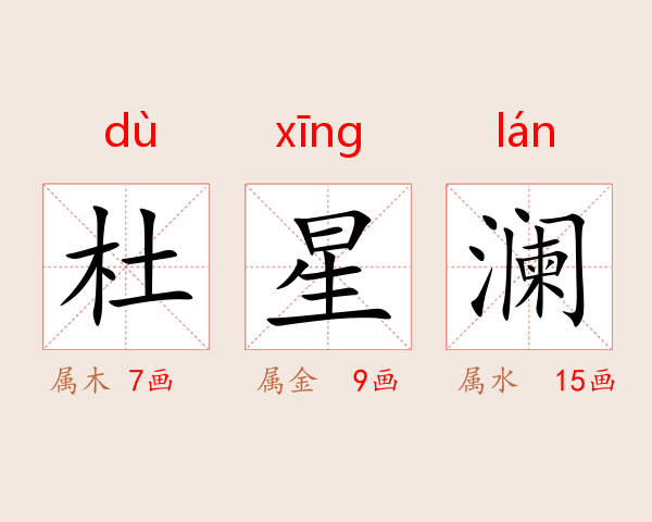 杜星澜