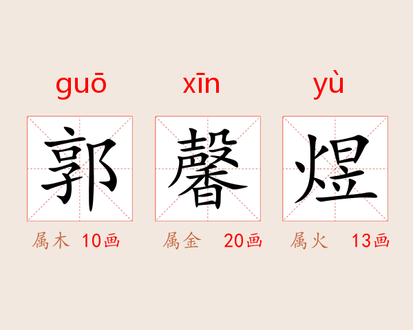 郭馨煜