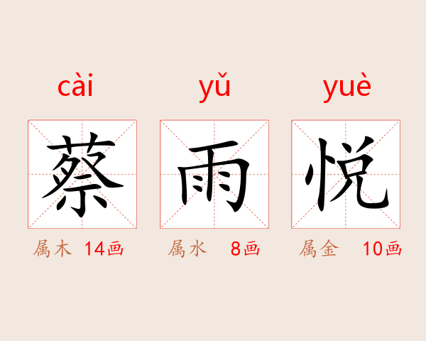 蔡雨悦