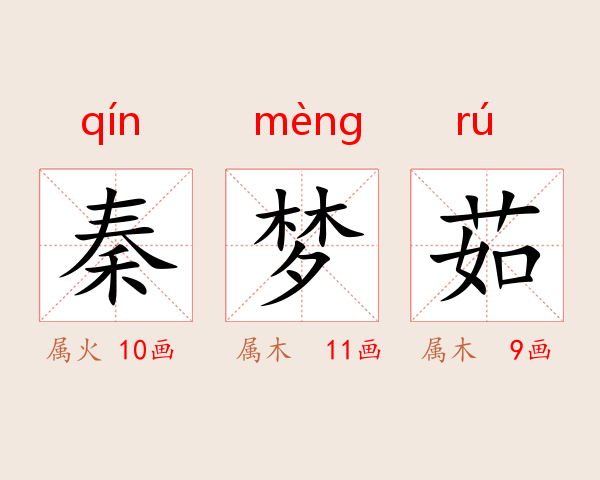 秦梦茹