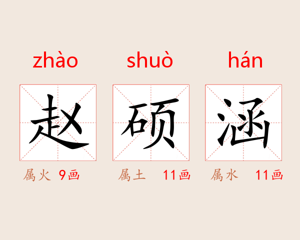 赵硕涵