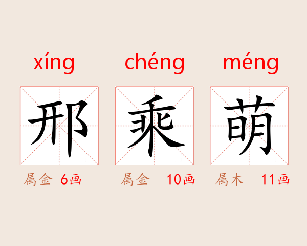 邢乘萌