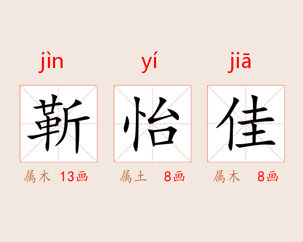 靳怡佳