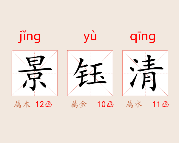 景钰清