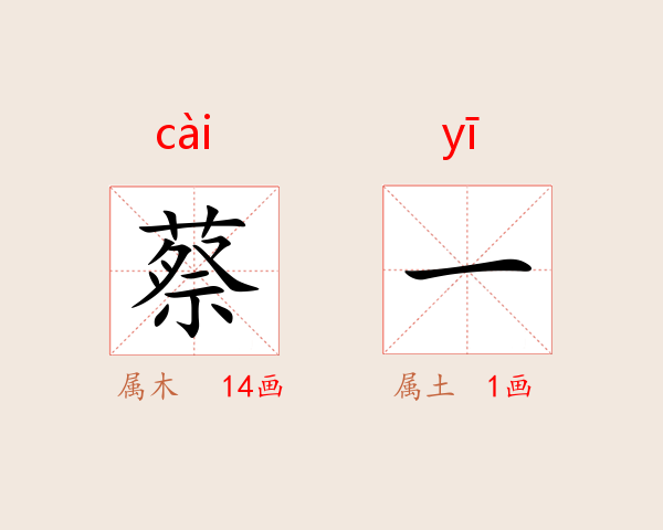 蔡一
