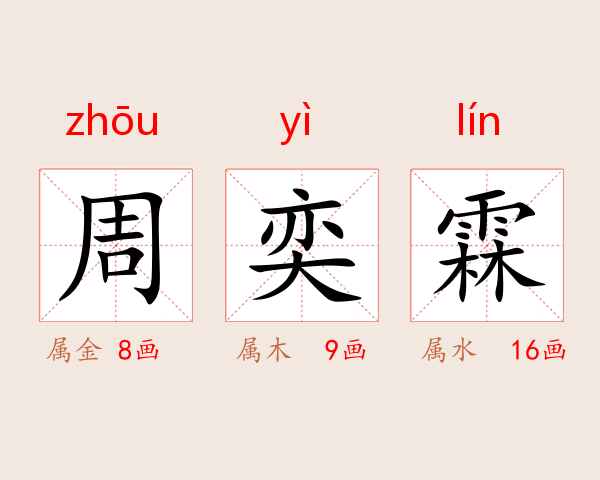 周奕霖