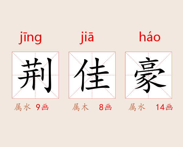 荆佳豪