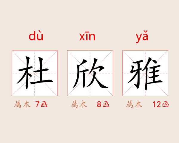杜欣雅