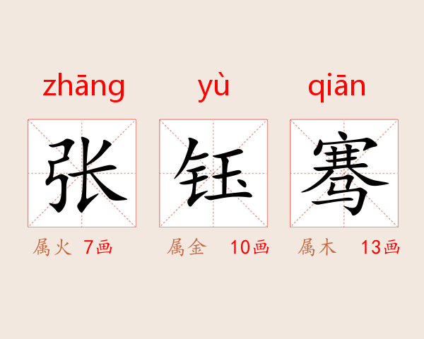 张钰骞