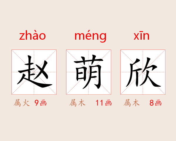 赵萌欣
