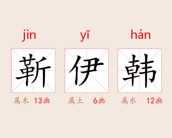 靳伊韩