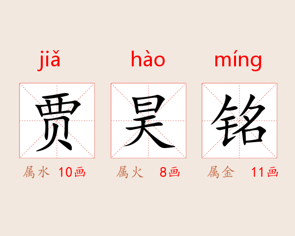 贾昊铭