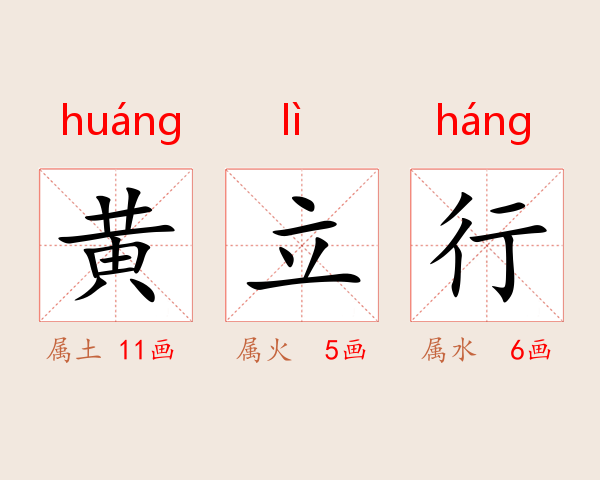黄立行