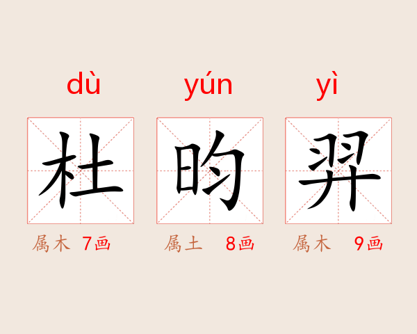 杜昀羿