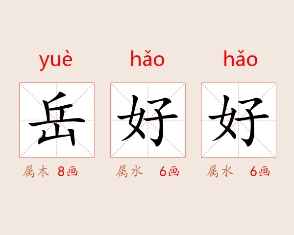 岳好好