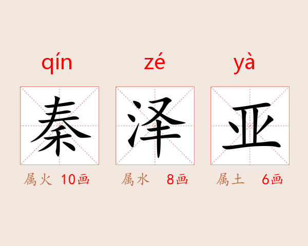 秦泽亚