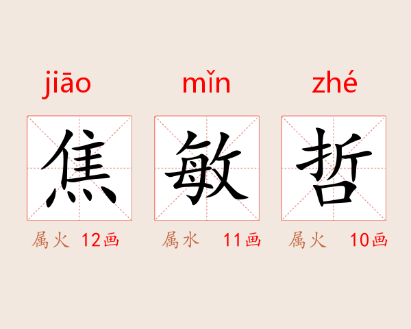 焦敏哲