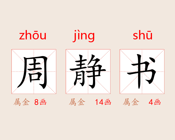 周静书
