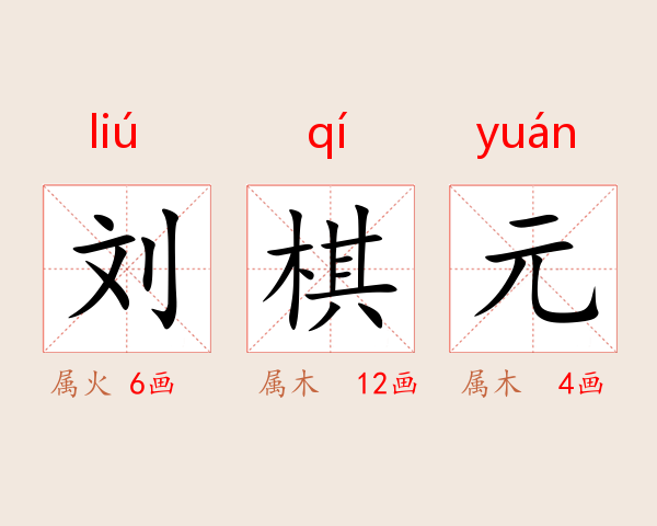 刘棋元