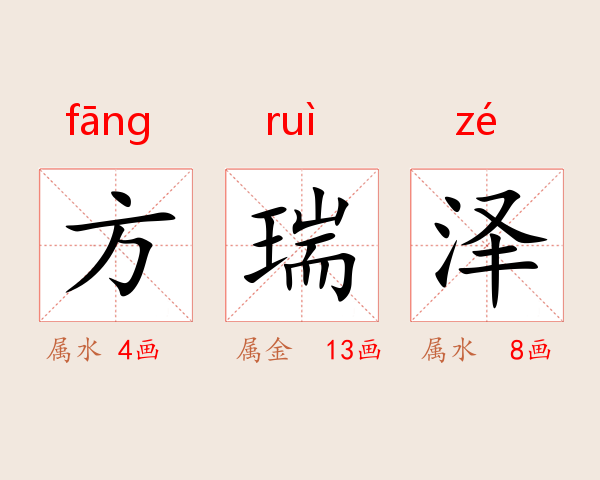 方瑞泽