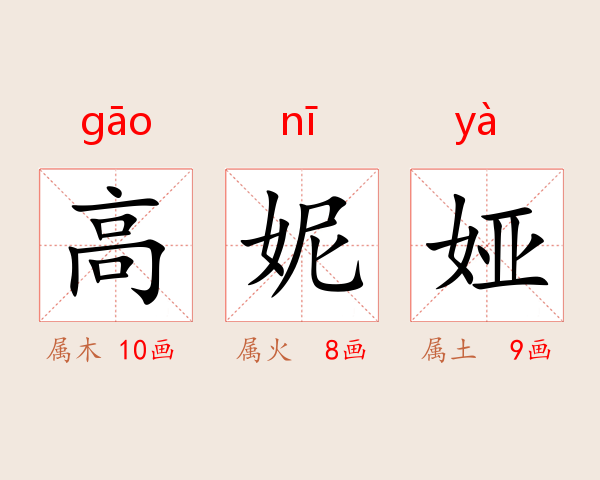 高妮娅