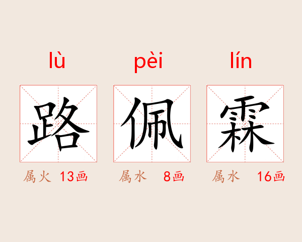 路佩霖
