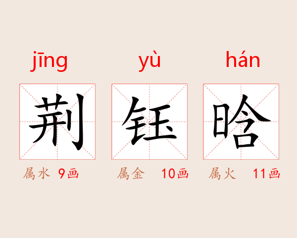 荆钰晗