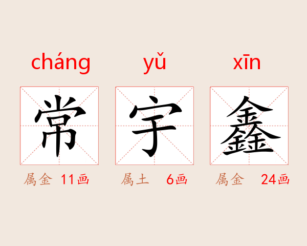 常宇鑫