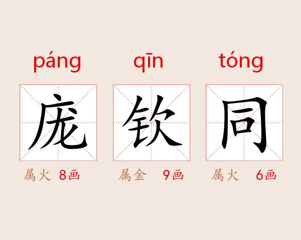 庞钦同