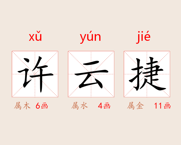 许云捷