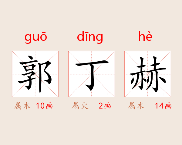 郭丁赫