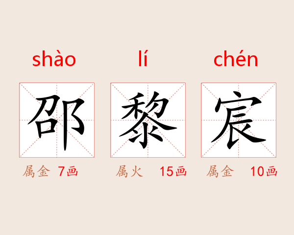邵黎宸