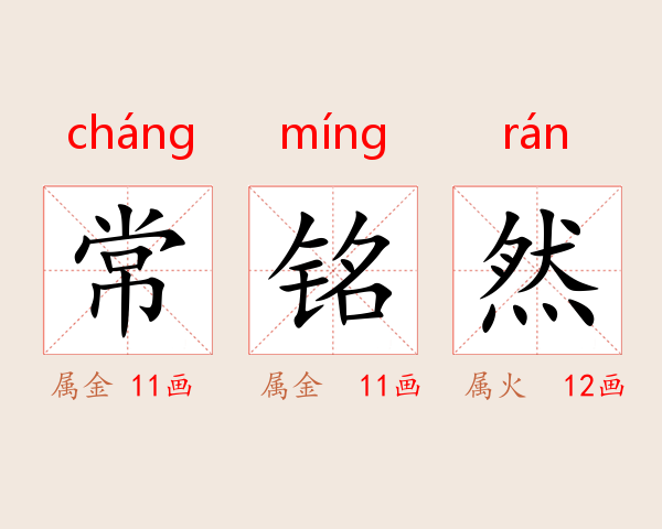 常铭然