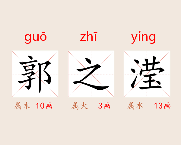 郭之滢