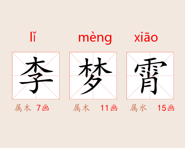 李梦霄