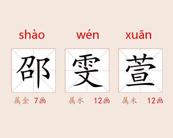 邵雯萱