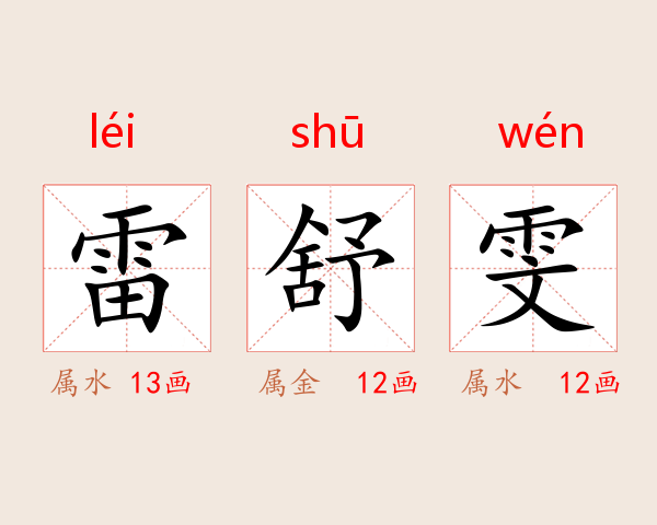 雷舒雯