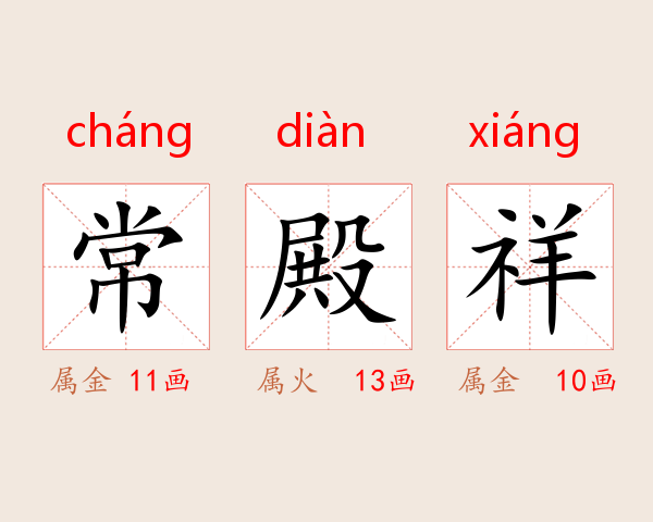 常殿祥