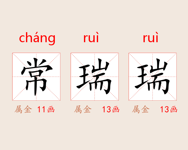 常瑞瑞