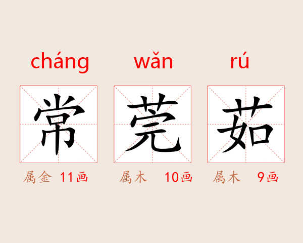 常莞茹