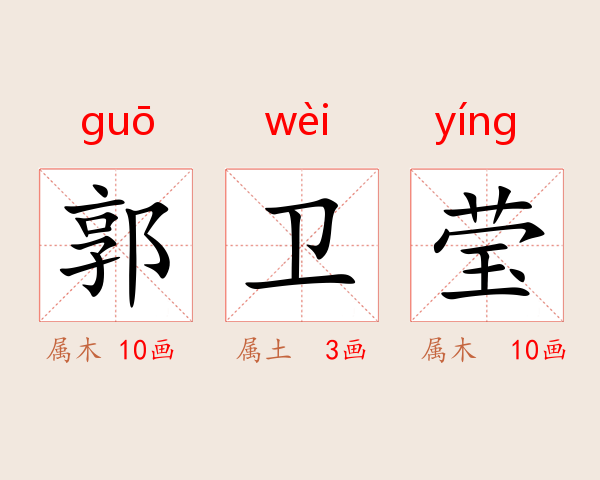 郭卫莹