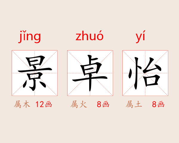 景卓怡
