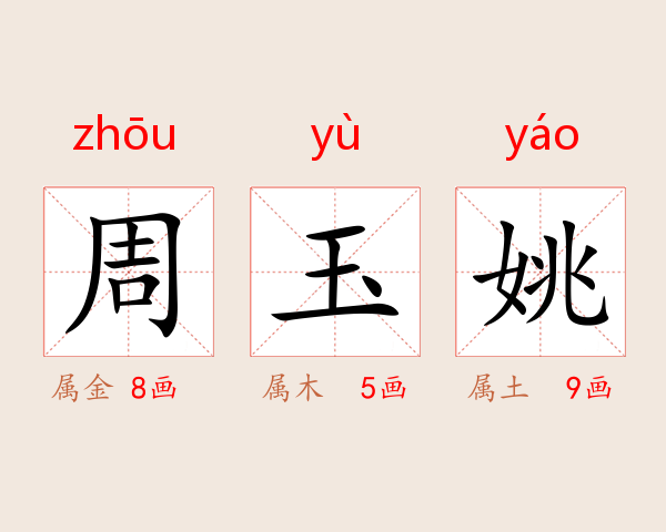 周玉姚