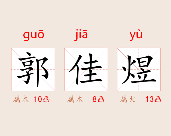 郭佳煜