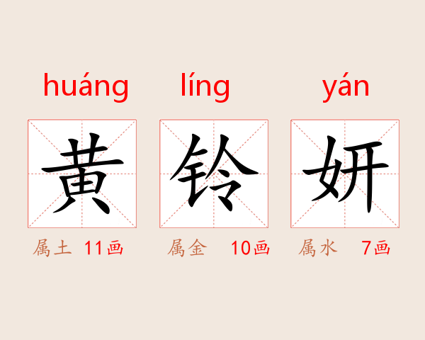 黄铃妍